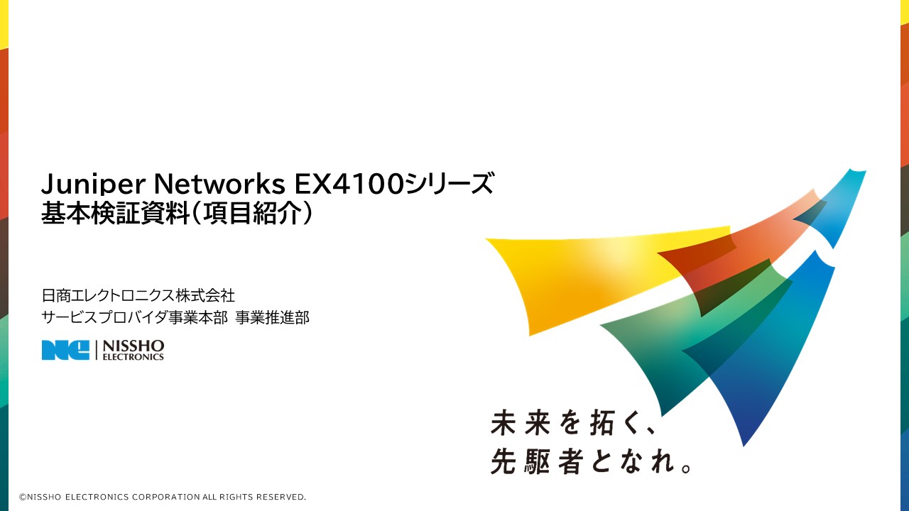 EX4100シリーズ 基本検証資料 資料請求