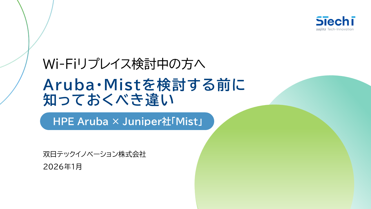 Aruba・Mistを検討する前に知っておくべき違いガイド