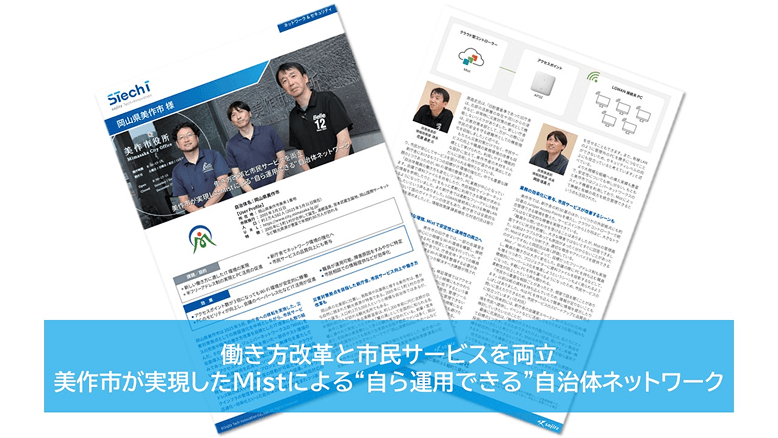 岡山市美作市AIドリブンWi-Fi Mist事例資料