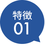 特徴1
