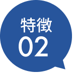 特徴2
