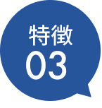 特徴3